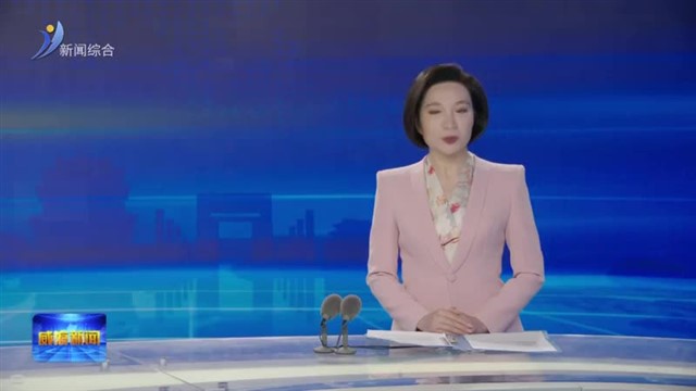 市政协十四届三十七次主席会议召开