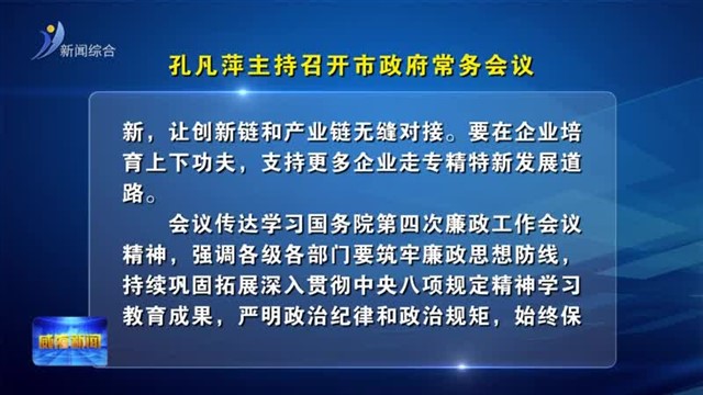 孔凡萍主持召开市政府常务会议