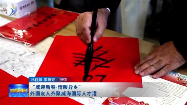 “威迎新春 情暖异乡”外国友人齐聚威海国际人才港