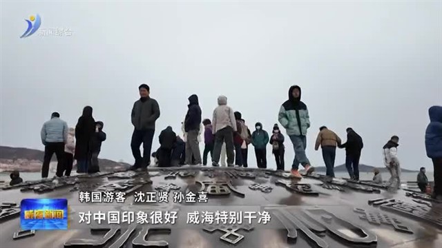 威海迎来农历新年首个韩国入境团