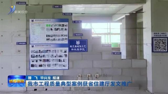 我市工程质量典型案例获省住建厅发文推广