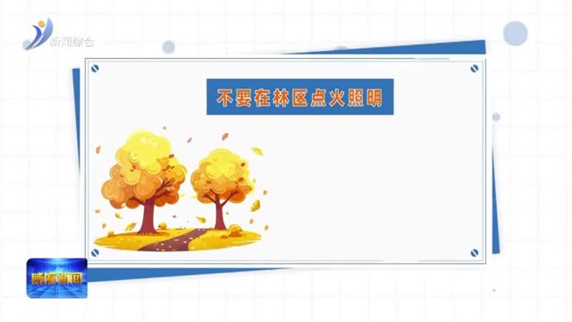 森林防火“十不要”！