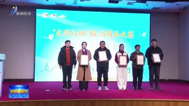 冬游威海文旅惠民消费季暨“泉暖山城”文登康养生活季正式启幕