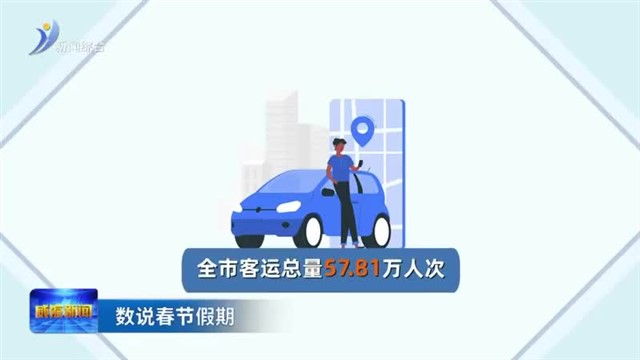 春节假期全市客运总量57.81万人次