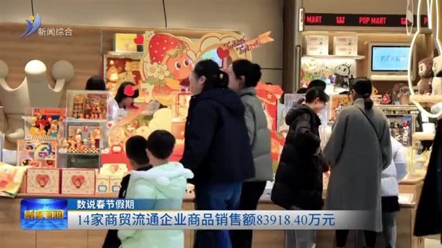 14家商贸流通企业商品销售额83918.40万元