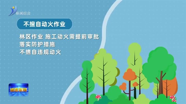 防患未“燃” 这份森林防火指南请收好！
