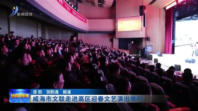 威海市文联走进高区迎春文艺演出举行