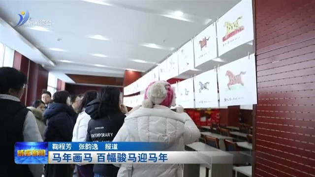 马年画马 百幅骏马迎马年