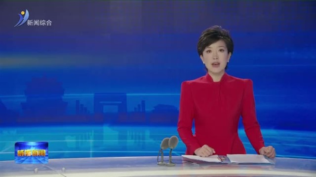 全省干事创业担当尽责确保“十五五”开好局工作会议召开