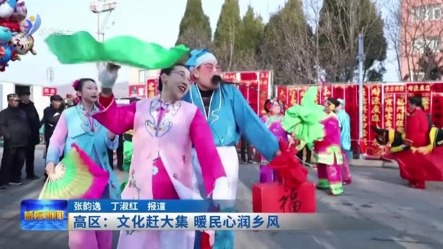 高区：文化赶大集 暖民心润乡风