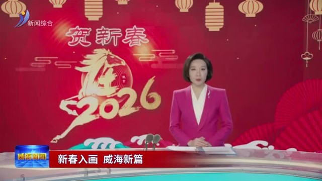 通山海 联世界 威海拓展高质量发展新空间