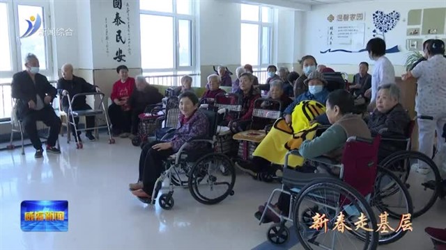 康养苑里的“团圆年”