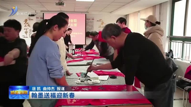 翰墨送福迎新春