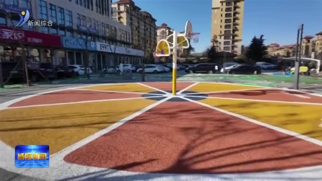 环翠区体育主题口袋公园悦和园建成开放