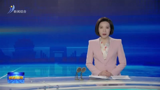 2026年全省群众身边不正之风和腐败问题集中整治动员部署会召开