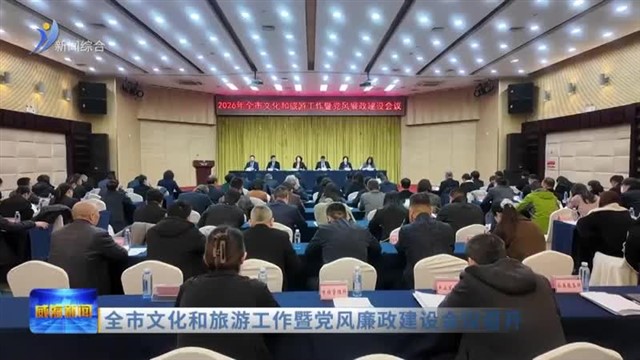 全市文化和旅游工作暨党风廉政建设会议召开