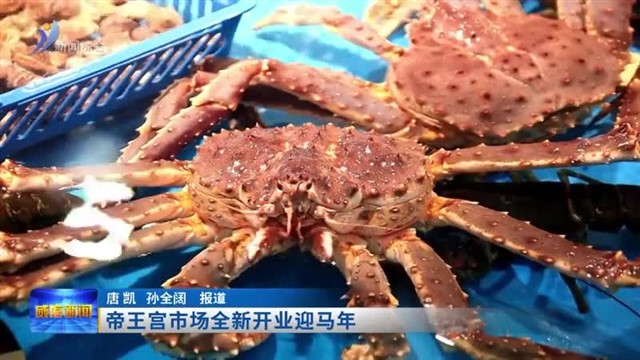 帝王宫市场全新开业迎马年