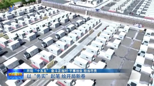 以“务实”起笔 绘开局新卷