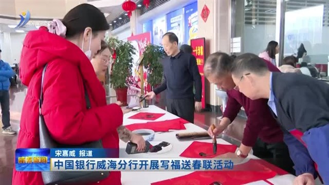 中国银行威海分行开展写福送春联活动