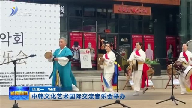 中韩文化艺术国际交流音乐会举办