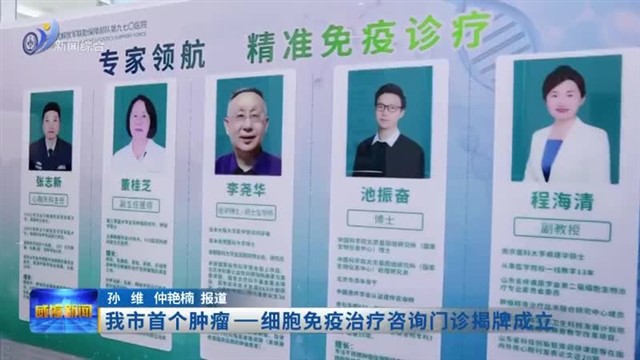 我市首个肿瘤—细胞免疫治疗咨询门诊揭牌成立