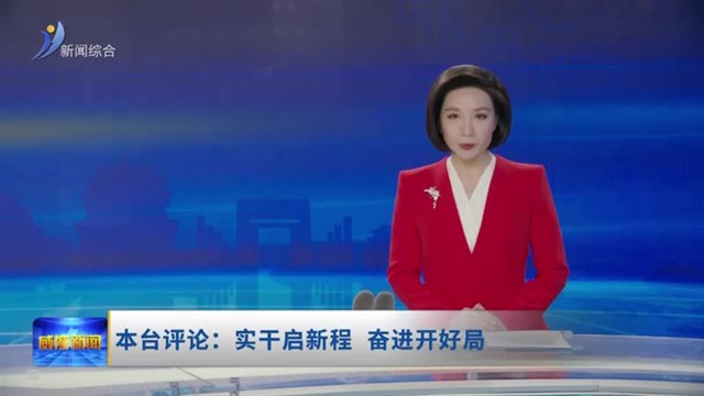 本台评论：实干启新程 奋进开好局