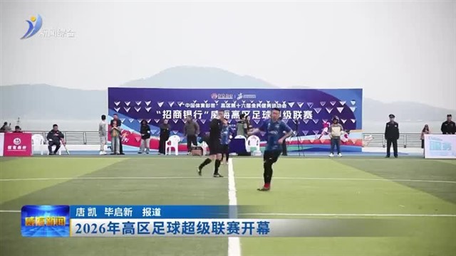 2026年高区足球超级联赛开幕