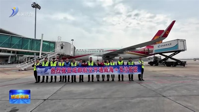 威海机场新开三条航线