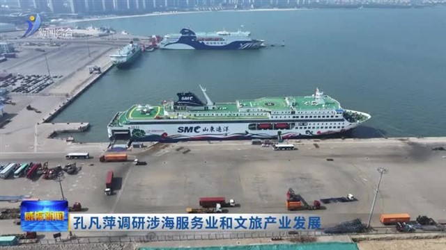 孔凡萍调研涉海服务业和文旅产业发展