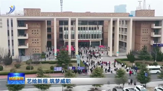 艺绘新程 筑梦威职