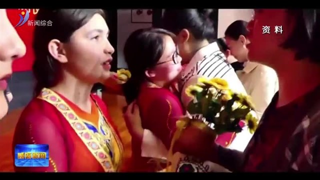 “文登妈妈•天山女儿”：用爱浇灌民族团结之花