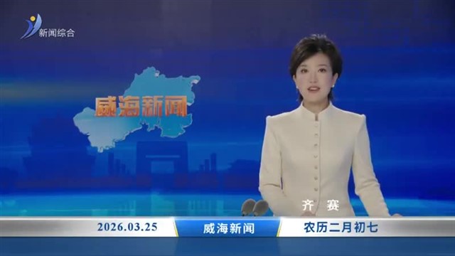 威海新闻 内容提要 2026-03-25