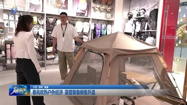 春风吹热户外经济 露营装备销售升温