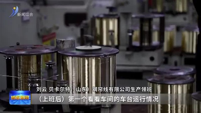 贝卡尔特：以“满格”状态运行