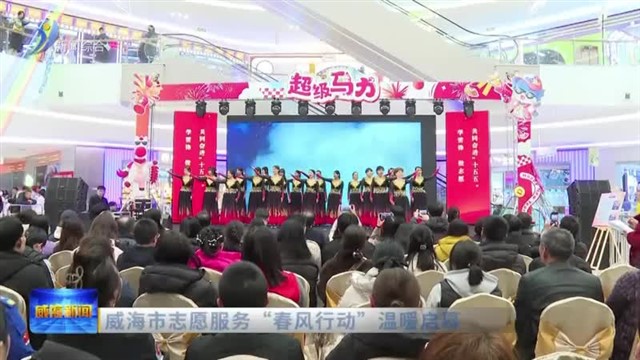 威海市志愿服务“春风行动”温暖启幕