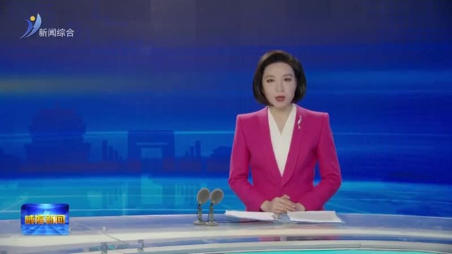 市委党校 山东威海干部学院 2026年春季学期开学典礼举行