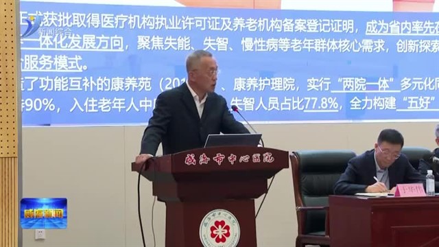全市医养联合体建设推进会议召开