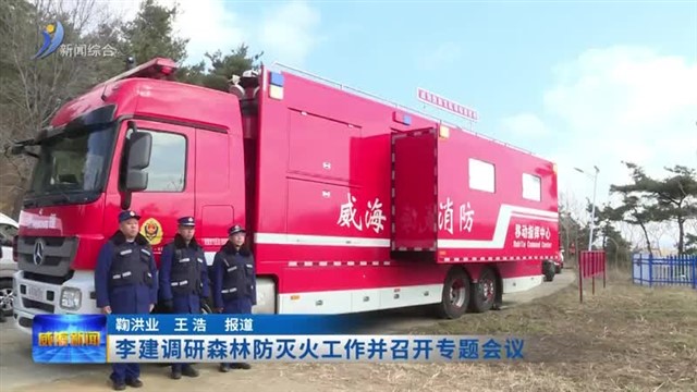 李建调研森林防灭火工作并召开专题会议