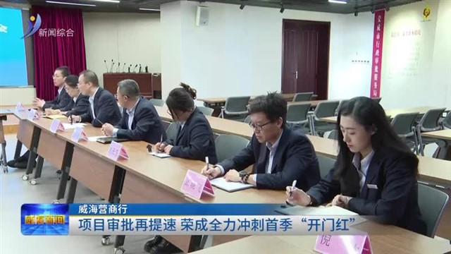 项目审批再提速 荣成全力冲刺首季“开门红”