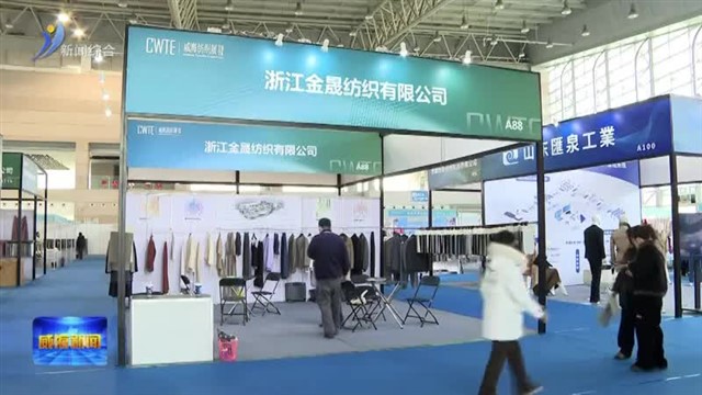 家门口的“纺织盛会” 链接全球供应链