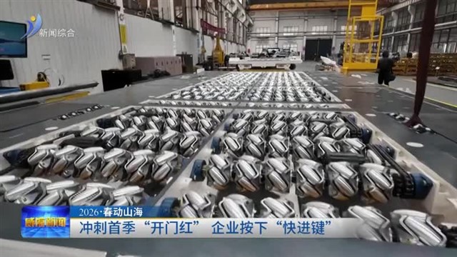 冲刺首季“开门红” 企业按下“快进键”