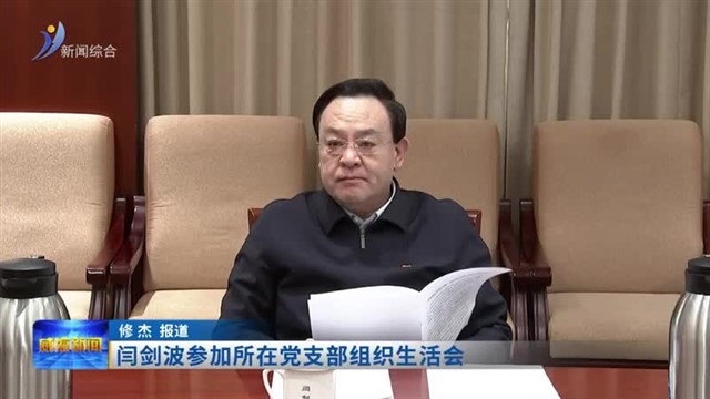闫剑波参加所在党支部组织生活会