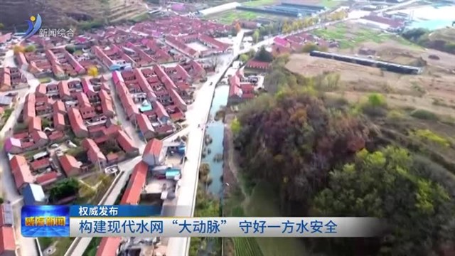 权威发布 构建现代水网“大动脉” 守好一方水安全