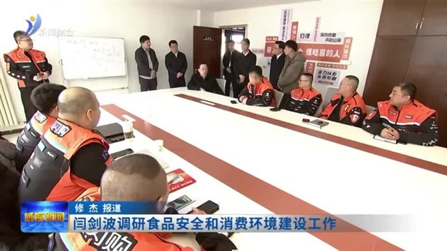 闫剑波调研食品安全和消费环境建设工作