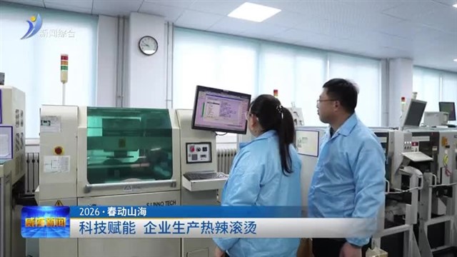 科技赋能 企业生产热辣滚烫