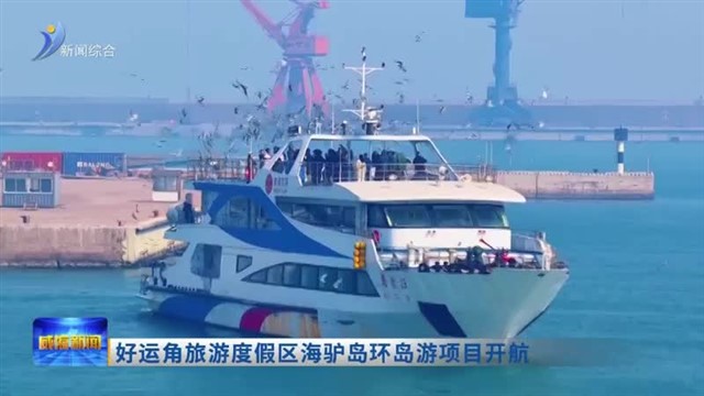 好运角旅游度假区海驴岛环岛游项目开航