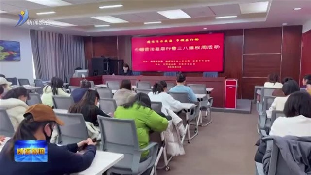 我市多彩活动庆祝“三八”国际劳动妇女节