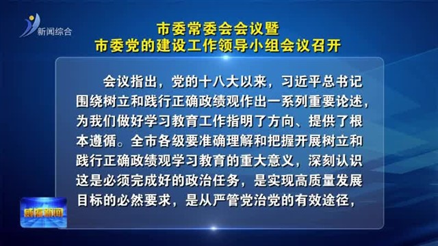 市委常委会会议暨市委党的建设工作领导小组会议召开