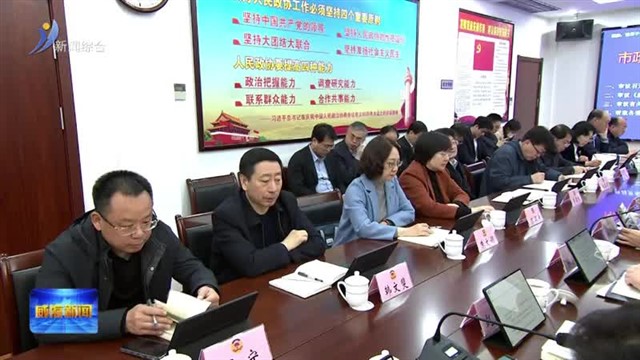 市政协十四届三十八次主席会议召开