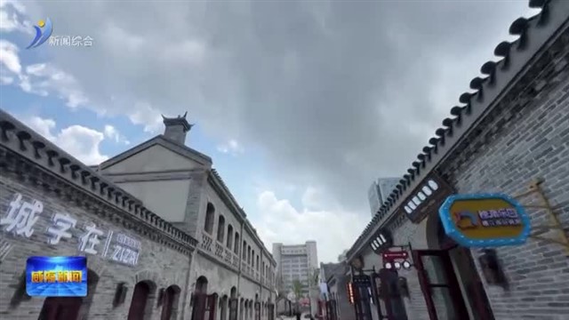 威海8处特色街区今年将“精雕细琢”焕新颜